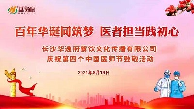 百年華誕同筑夢(mèng) 醫(yī)者擔(dān)當(dāng)踐初心-華逸府向廣大醫(yī)務(wù)工作者致敬！