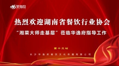 華逸府聯(lián)合湖南省餐飲行業(yè)協(xié)會(huì)牽頭舉辦的“湘菜大師走基層”活動(dòng)圓滿(mǎn)舉行！