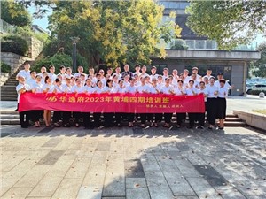 華逸府黃埔四期培訓(xùn)班，我們開課啦！
