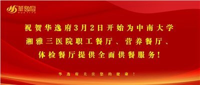 “全新全意，味你而來”華逸府·湘雅三醫(yī)院食堂正式開業(yè)啦！