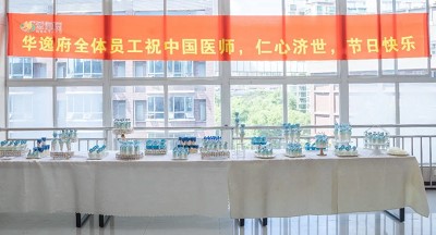 美食相伴，感恩醫(yī)師，華逸府·南華大學(xué)附屬第二醫(yī)院項(xiàng)目醫(yī)師節(jié)美食活動(dòng)圓滿(mǎn)舉行